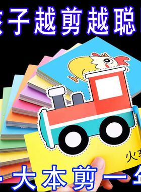 儿童剪纸手工幼儿园2-3-6岁4到7宝宝入门diy制作材料益智趣味玩具