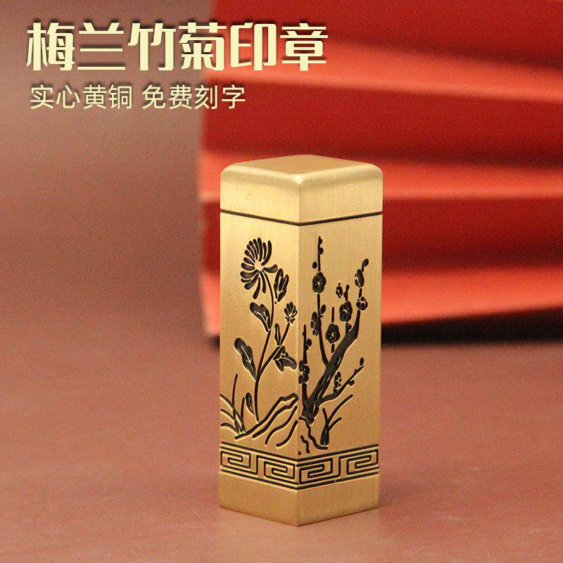光阴梅兰竹菊阴刻黄铜印章书画藏书姓名签名铜章个人名字刻字铜印