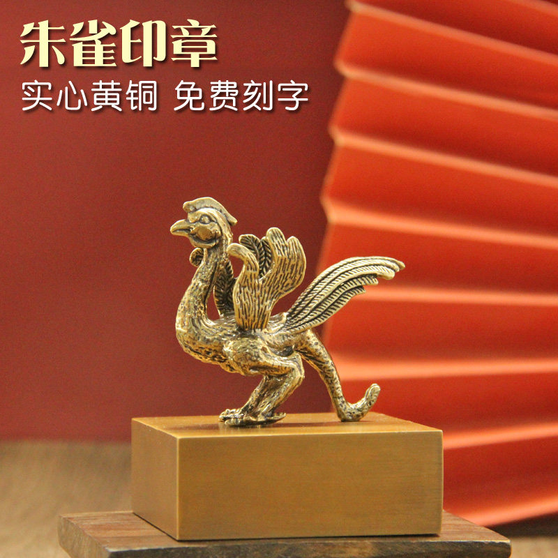 姓名印章书边朱雀神兽黄铜印章佛