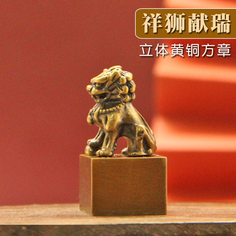 同者姓名印章书边同者狮子黄铜印