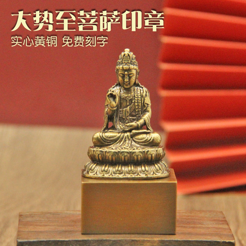 姓名印章书边大势至菩萨黄铜印章