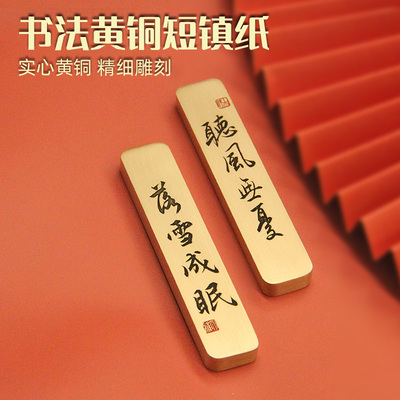 书边听风无忧法黄铜短镇纸