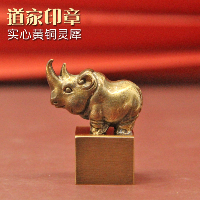 道之印姓名印章书边同者灵犀黄铜