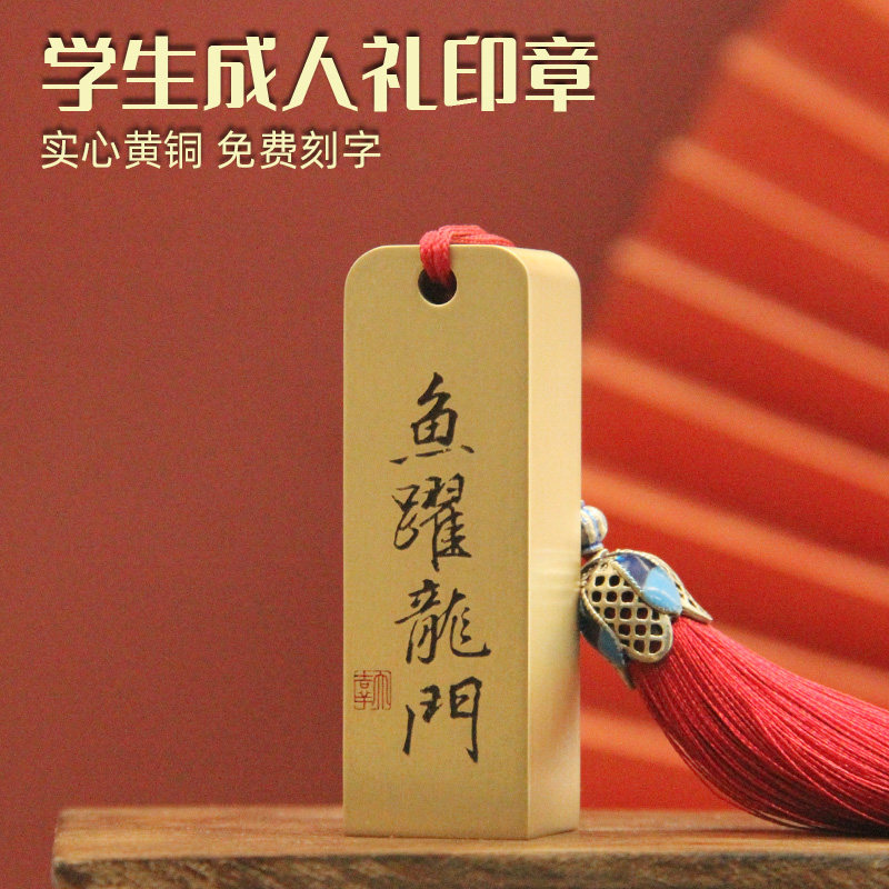 鱼跃龙门书法黄铜印章学生成人礼