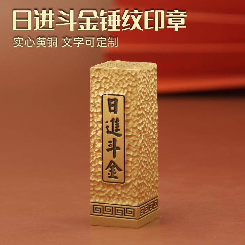 日进斗金锤纹文字黄铜印章姓名章
