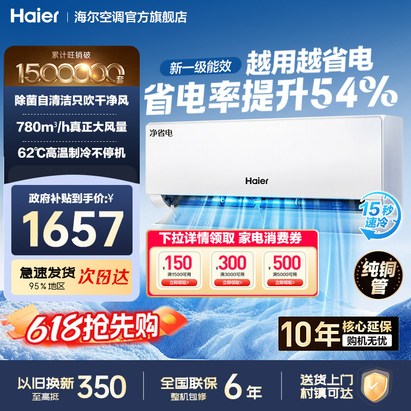 海尔空调1.5匹新一级AI净省电静音卧室挂机官方旗舰店以旧换新