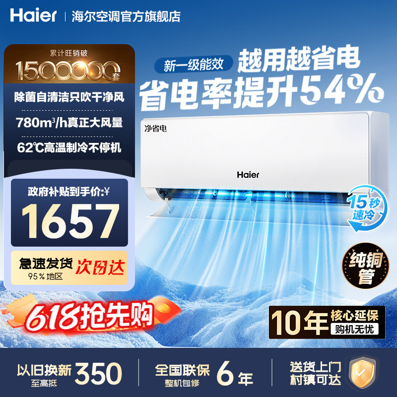 海尔小红花AI净省电科技1.5匹新一级能效变频冷暖家用挂机纯铜管