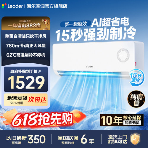 统帅空调海尔智家出品超省电