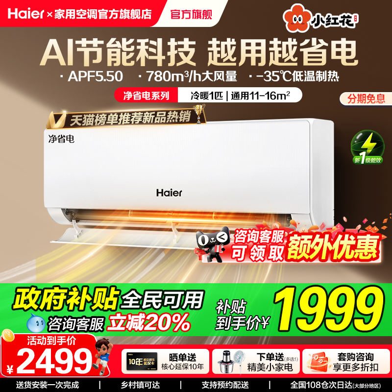 补贴20%海尔小红花挂机空调1.5匹
