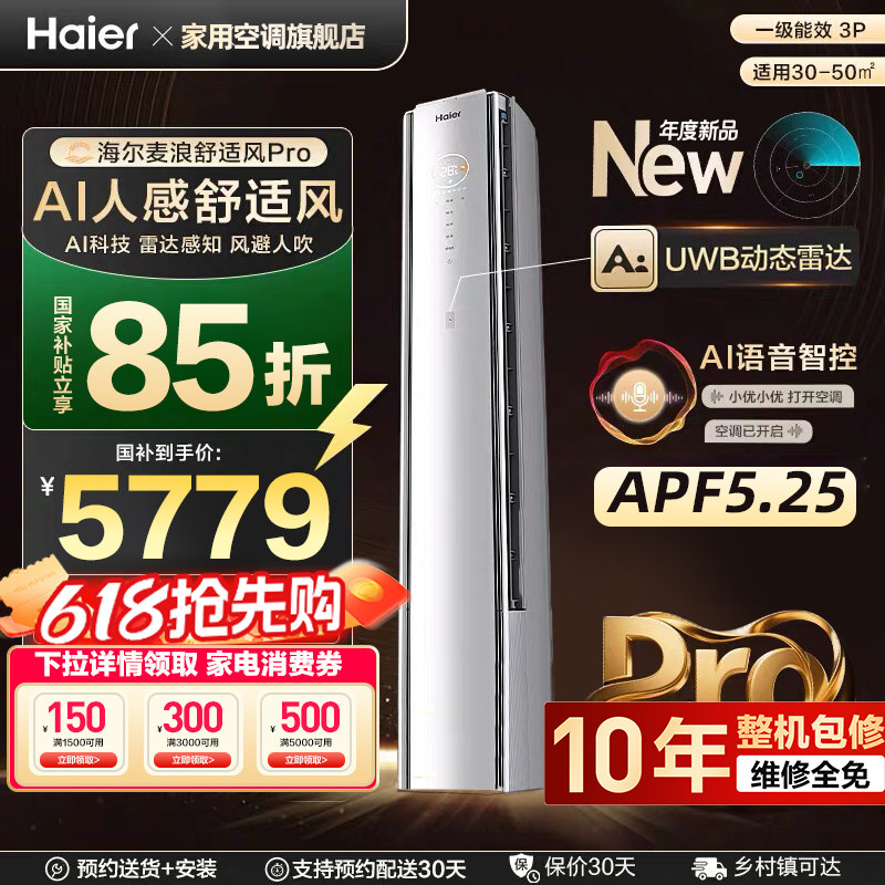 国补15%海尔麦浪舒适风Pro3匹一级能效变频冷暖家用柜机纯铜管
