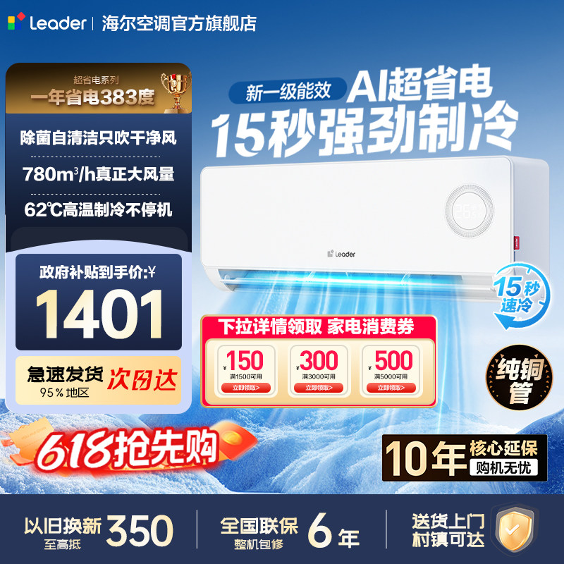 统帅空调海尔智家出品超省电1.5匹新一级变频冷暖家用双排铜管