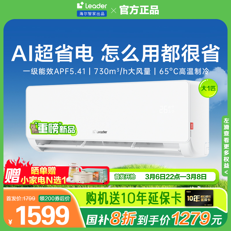 新品海尔智家统帅Leader空调1匹一级家用变频卧室挂机元气26LA1-1