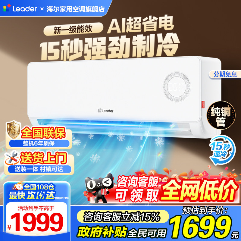 【超省电】海尔Leader空调1.5匹新一级变频挂机官方旗舰双排