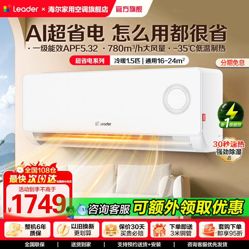 海尔智家出品Leader统帅空调1.5匹2匹一级变频客厅卧室挂机