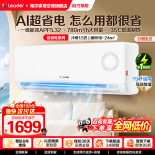 海尔出品Leader空调1.5匹新一级变频冷暖家用双排铜管 超省电