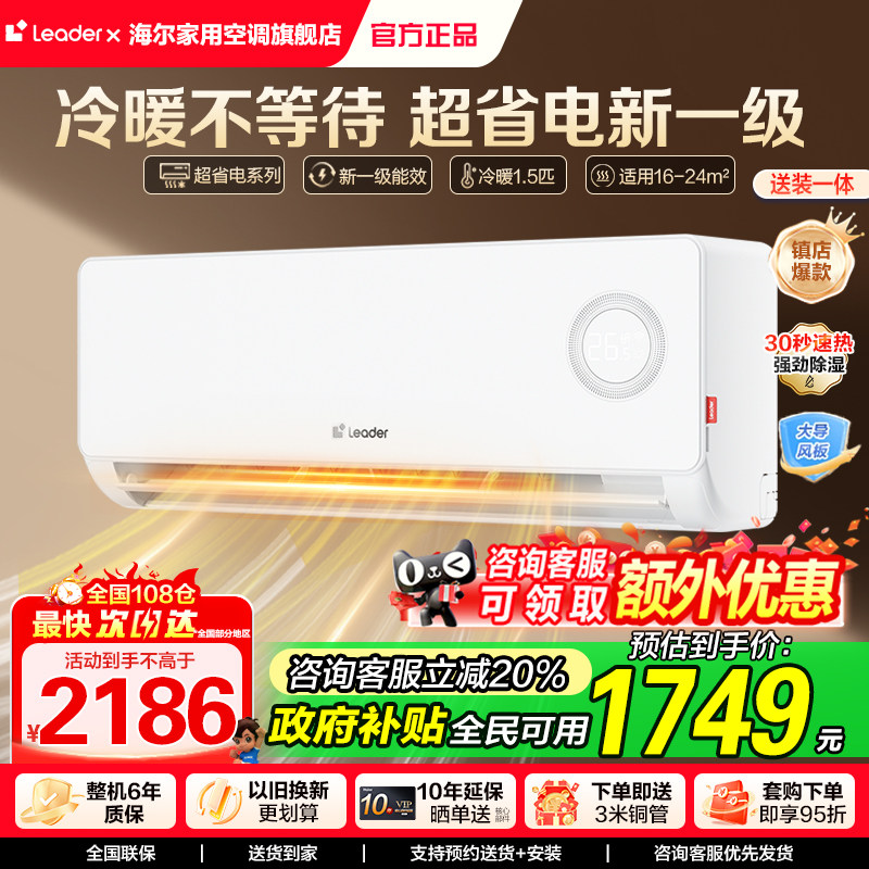 国补20%海尔智家Leader空调1.5匹新一级变频冷暖挂机官方