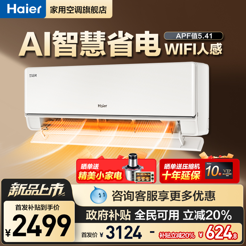 海尔舒适风空调新一级能效柜机50E2变频冷暖家用智能省电挂机26E2