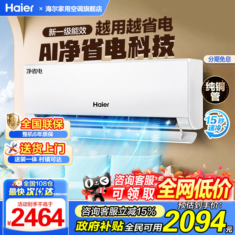 海尔小红花AI净省电空调1.5匹一级能效变频冷暖家用挂机纯铜管
