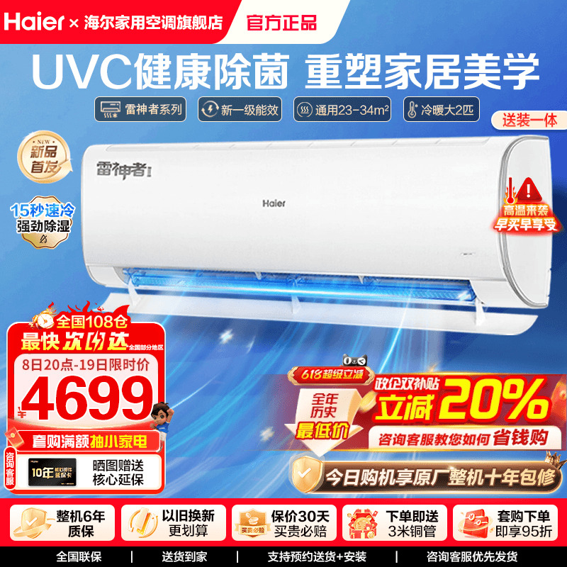 海尔空调2匹大挂机新一级能效家用冷暖智能除菌空调雷神者50KEA81