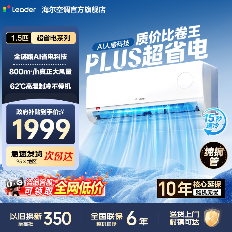 海尔出品Leader超省电Plus空调1.5匹新一级能效变频冷暖家用铜管图片