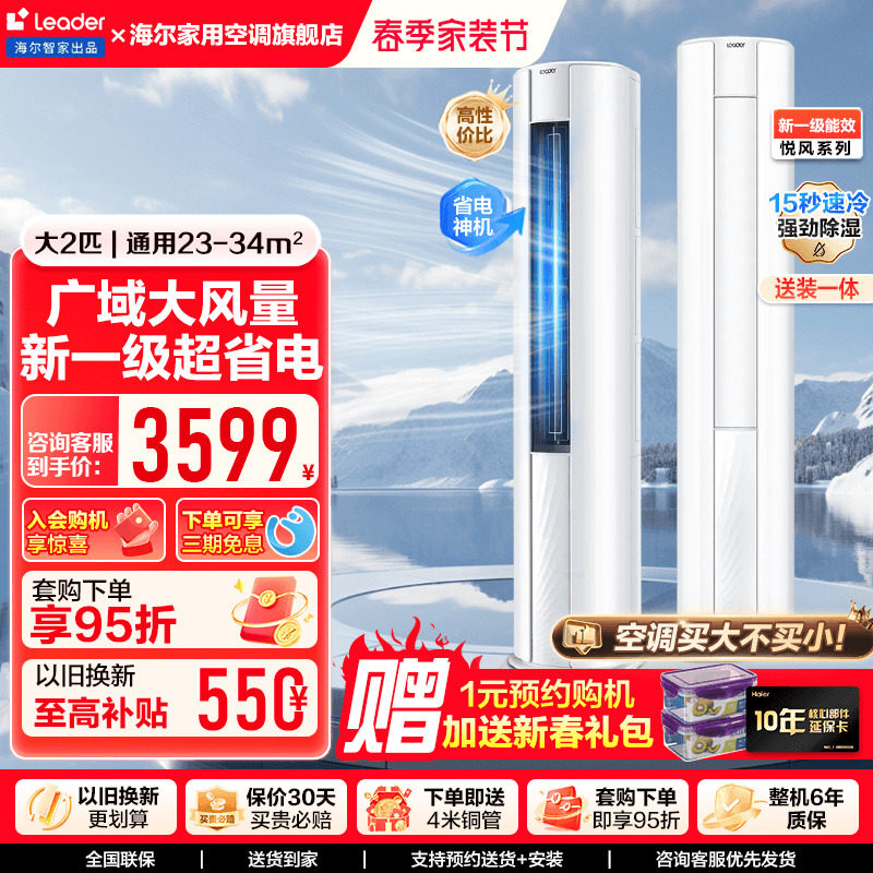 【超省电】Leader(统帅)空调一级能效2匹客厅立式柜机悦风50WDB