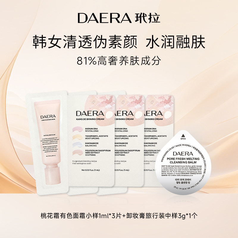 韩国DAERA玳拉桃花霜养肤遮瑕粉底液有色面霜卸妆膏小样旅行装