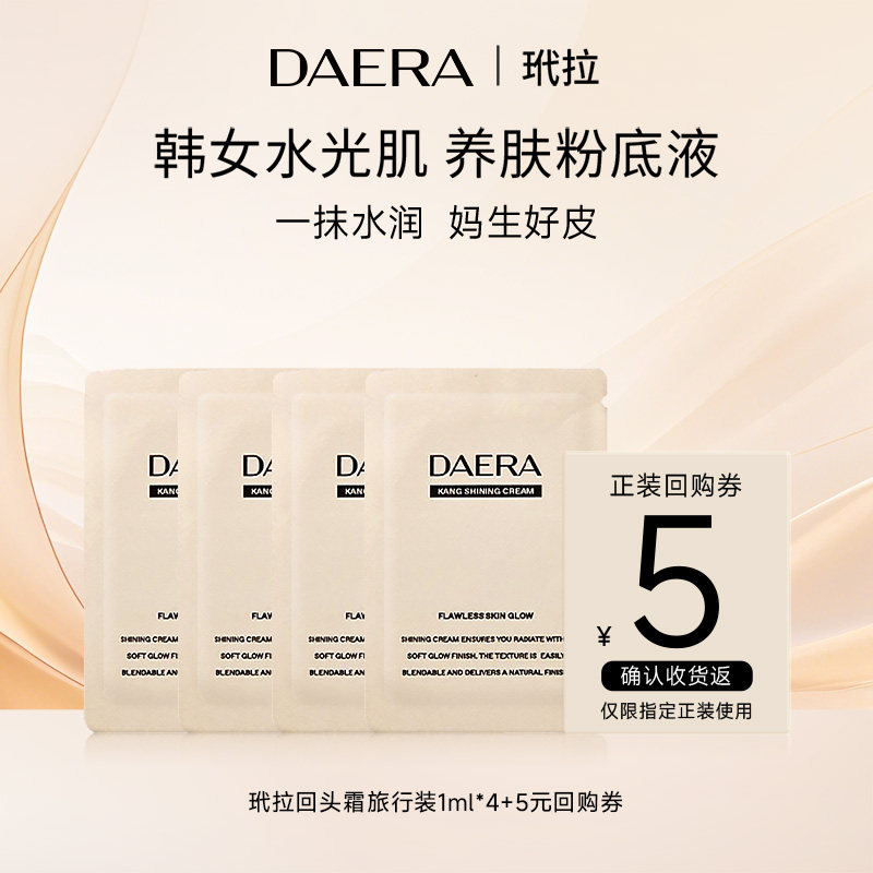 【天猫U先】韩国DAERA粉底霜水光遮瑕粉底液小样旅行装4ml