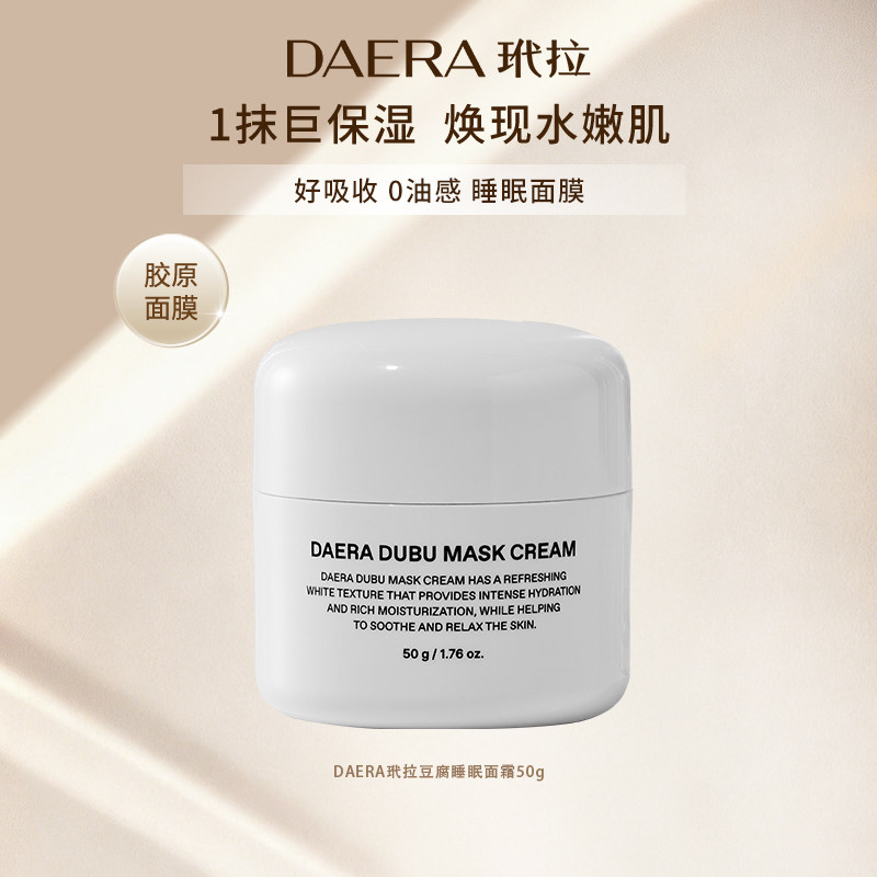 DAERA玳拉韩国乳液补水保湿滋润豆腐睡眠面霜面膜