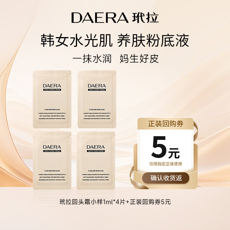 【天猫U先】韩国DAERA玳拉粉底液水光遮瑕养肤粉霜小样1ml*4
