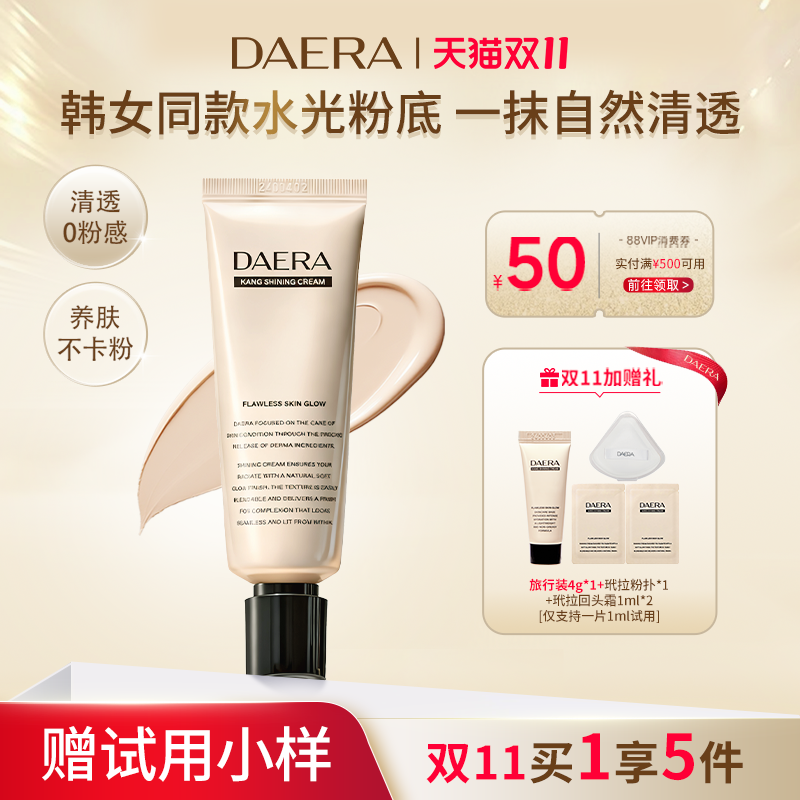 韩国原装进口DAERA玳拉回头霜康水亮粉底液
