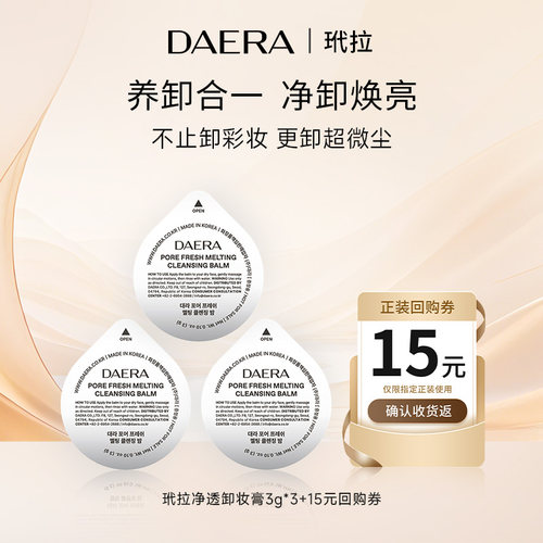 DAERA玳拉卸妆膏深层清洁温和不刺激卸全脸保湿卸妆膏小样3g*3