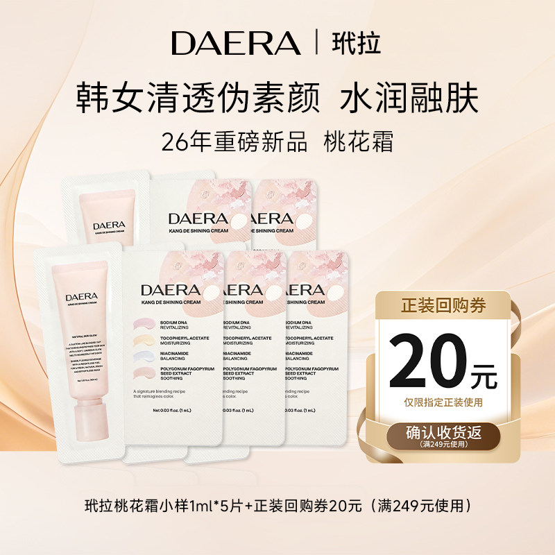 【天猫U先】韩国DAERA玳拉桃花霜有色面霜粉底液霜养肤小样1ml*5
