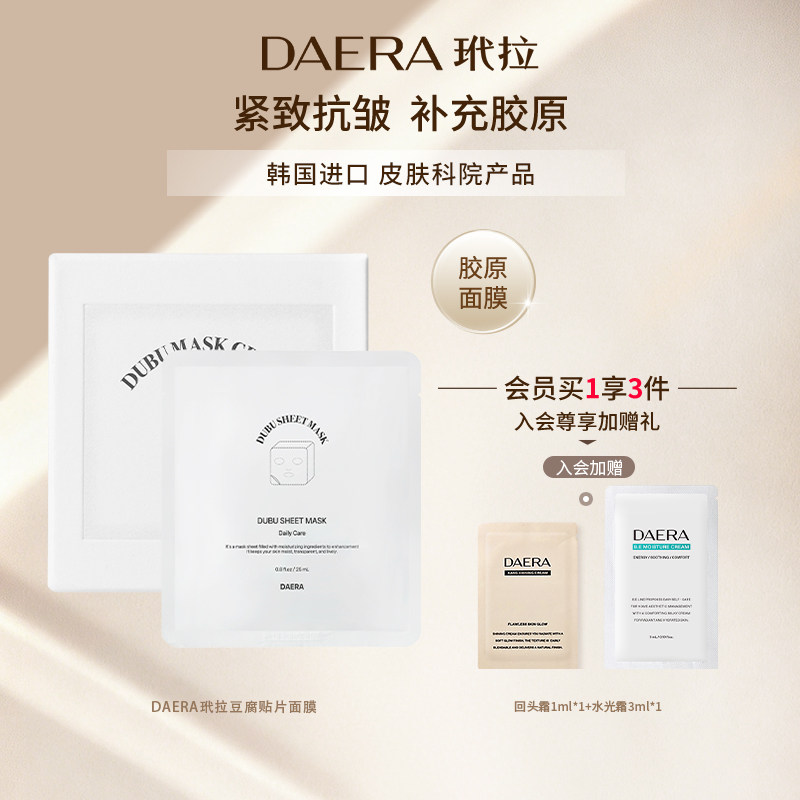 DAERA玳拉补水胶原蛋白抗氧舒缓紧致水光肌肤豆腐贴片面膜5片