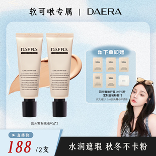 【直播专属】DAERA玳拉回头霜玳拉水亮粉底液*2支装