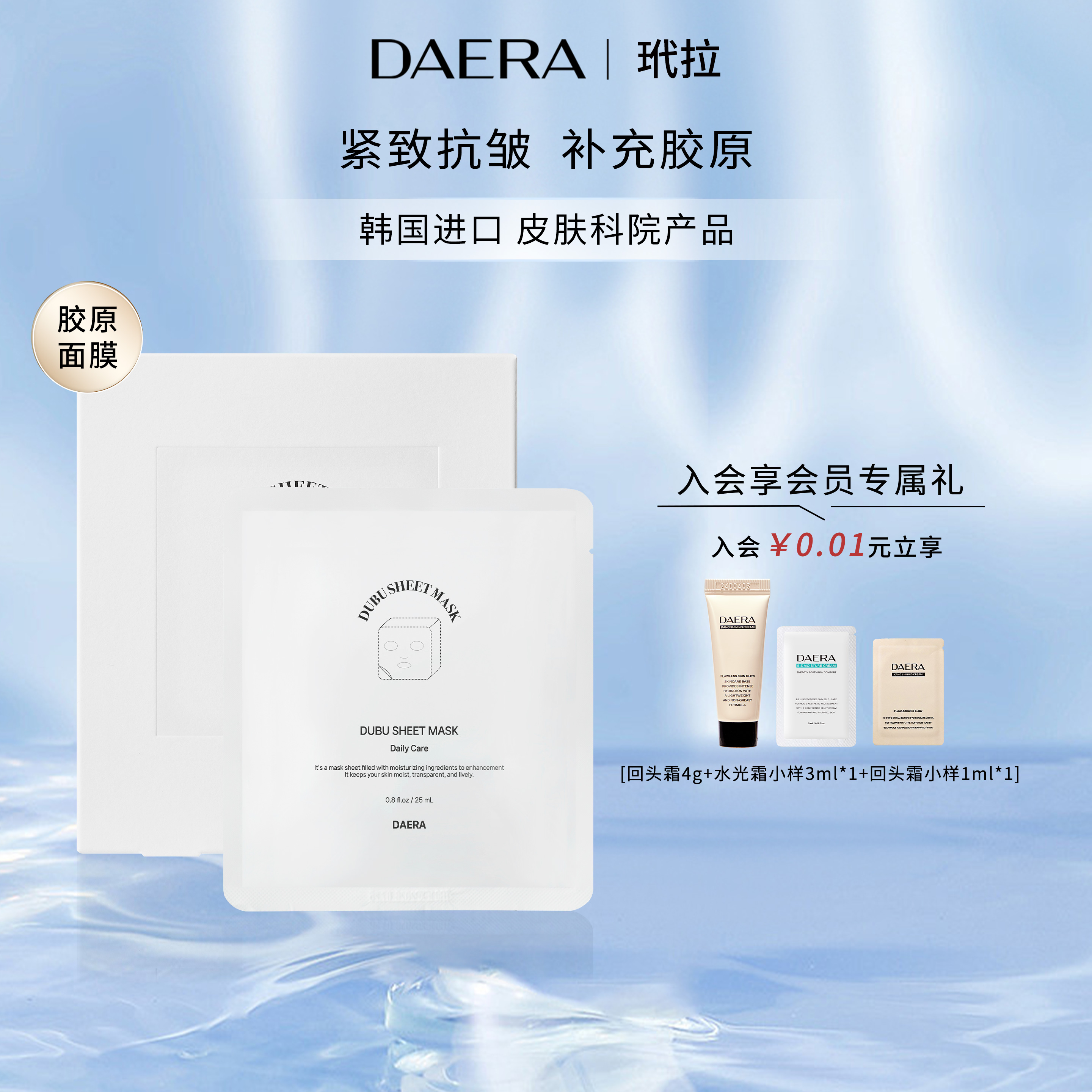DAERA玳拉补水胶原蛋白抗氧舒缓紧致水光肌肤豆腐贴片面膜5片