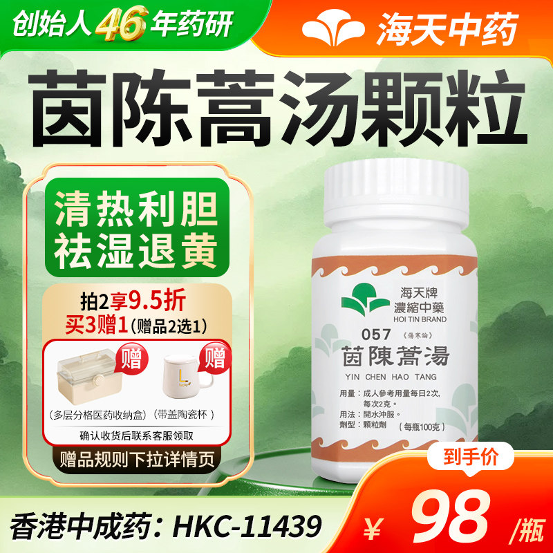 香港海天牌茵陈蒿汤中药颗粒免煮中成药汉方药