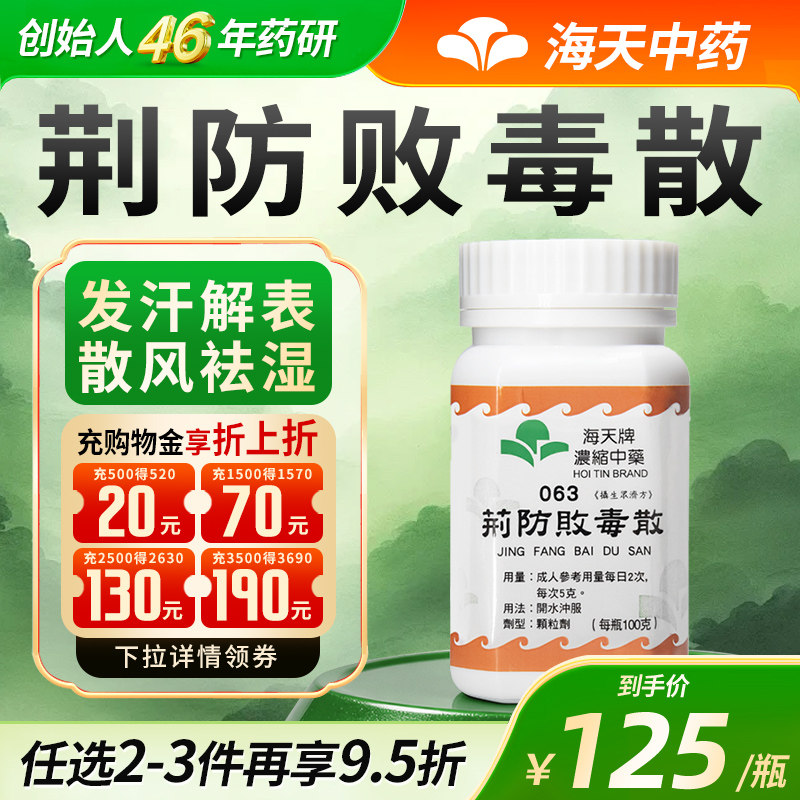 香港海天牌荆防败毒散浓缩中药中成药颗粒免煮草晶华汉方药100g