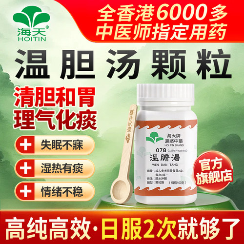 【官方旗舰店】香港海天牌温胆汤免煮浓缩中药颗粒理气化痰汉方药