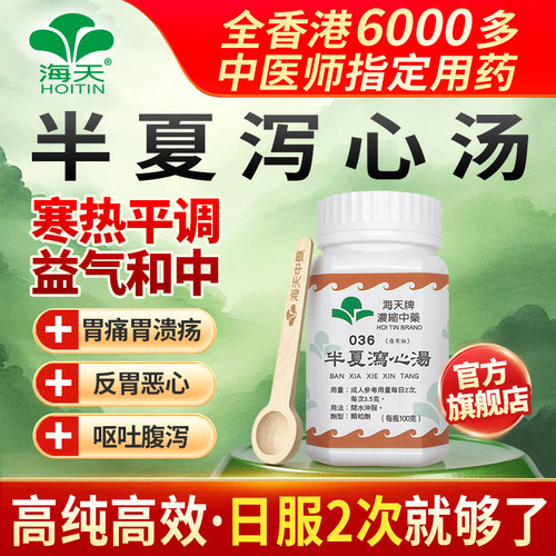 【半夏泻心汤】香港海天浓缩中成药官方正品半夏泻心丸颗粒汉方药