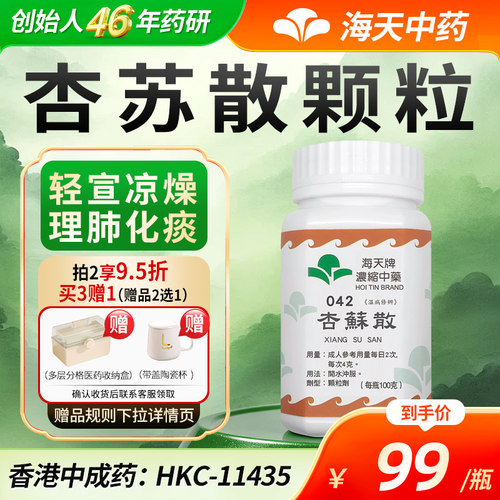 HOITIN香港海天牌杏苏散浓缩中药颗粒草晶华理肺化痰