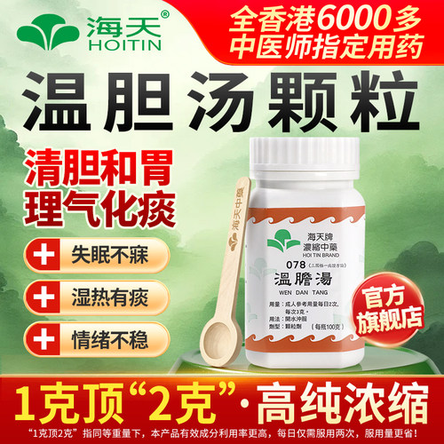 香港海天牌温胆汤中成药免煮浓缩中药颗粒草晶华汉方药理气化痰
