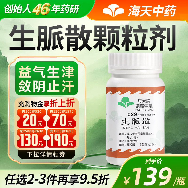 香港海天牌生脈散浓缩中药颗粒中成药汉方药生津益气生脉散生脉饮