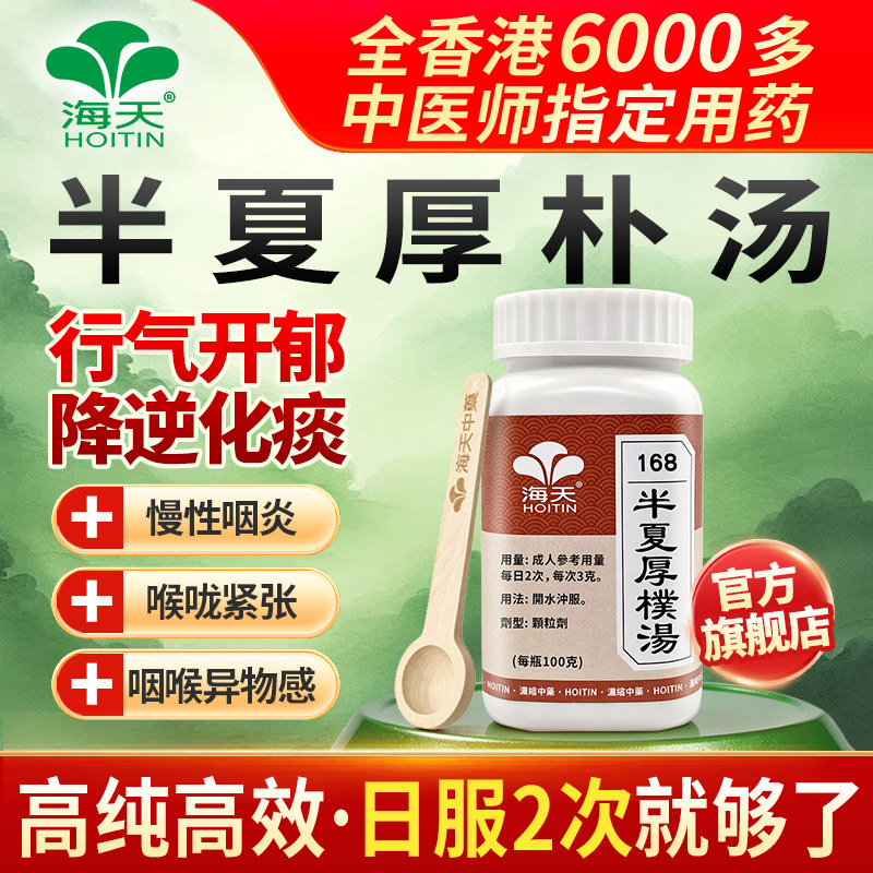 【官方旗舰店】海天中药半夏厚朴汤浓缩中药颗粒汉方药咳嗽梅核气