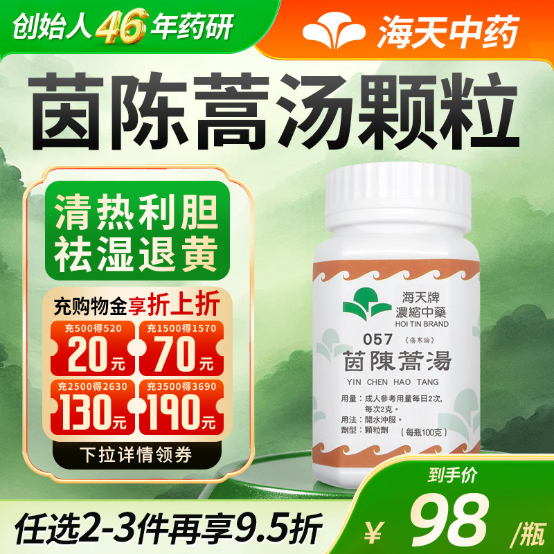 香港海天牌茵陈蒿汤中药颗粒免煮中成药汉方药