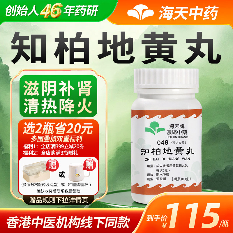 中国香港海天牌海天知柏地黄丸100g/瓶