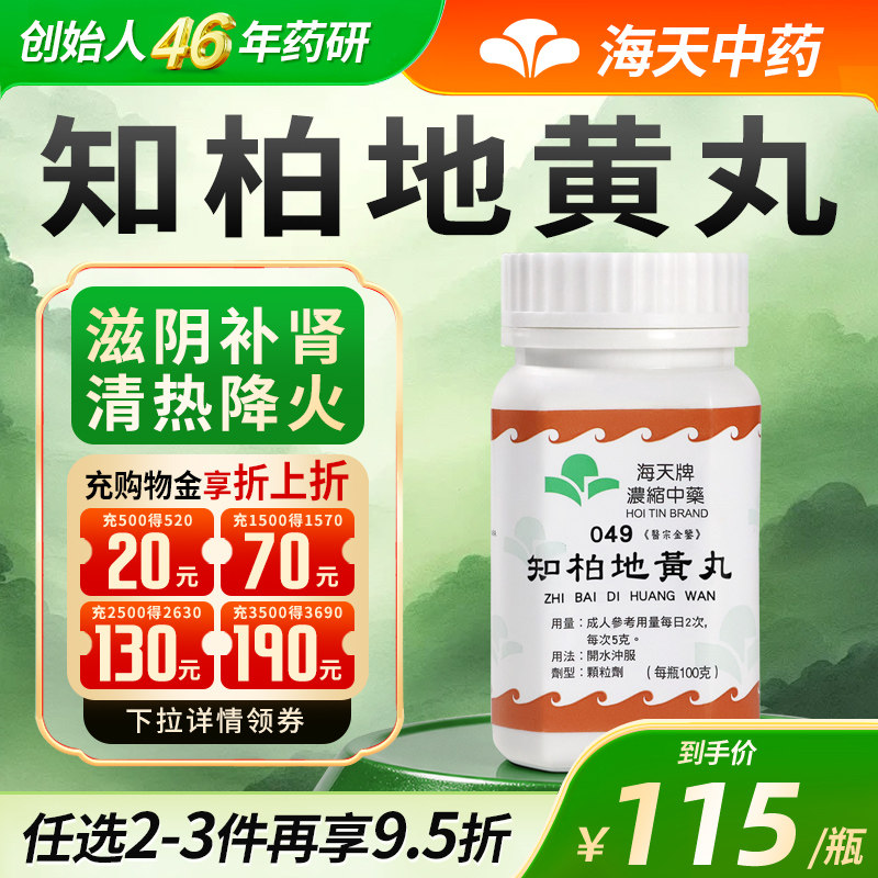 中国香港海天牌海天知柏地黄丸100g/瓶