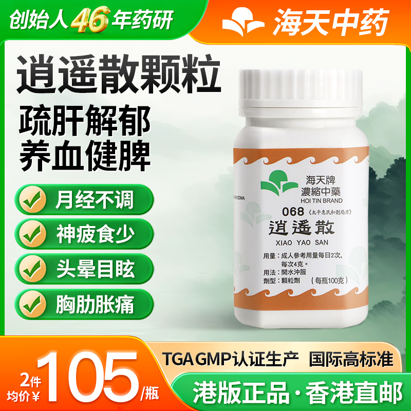 香港海天牌逍遥散颗粒中药免煮中成药草晶华汉方药疏肝解郁养血