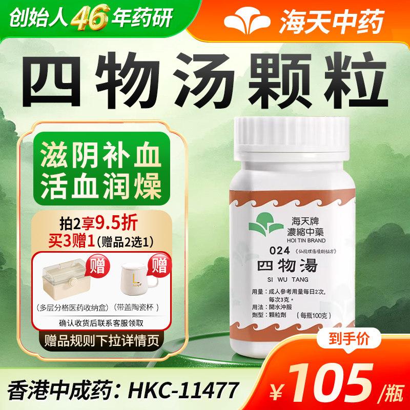 香港海天牌四物汤颗粒中药免煮中成药草晶华汉方药补血和血