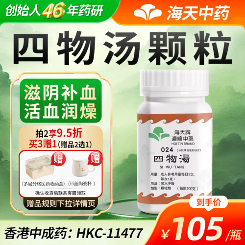 香港海天牌四物汤颗粒中药免煮中成药草晶华汉方药补血和血