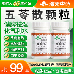 海天牌五苓散中药颗粒浓缩中成药祛湿消水肿草晶华汉方药2瓶装